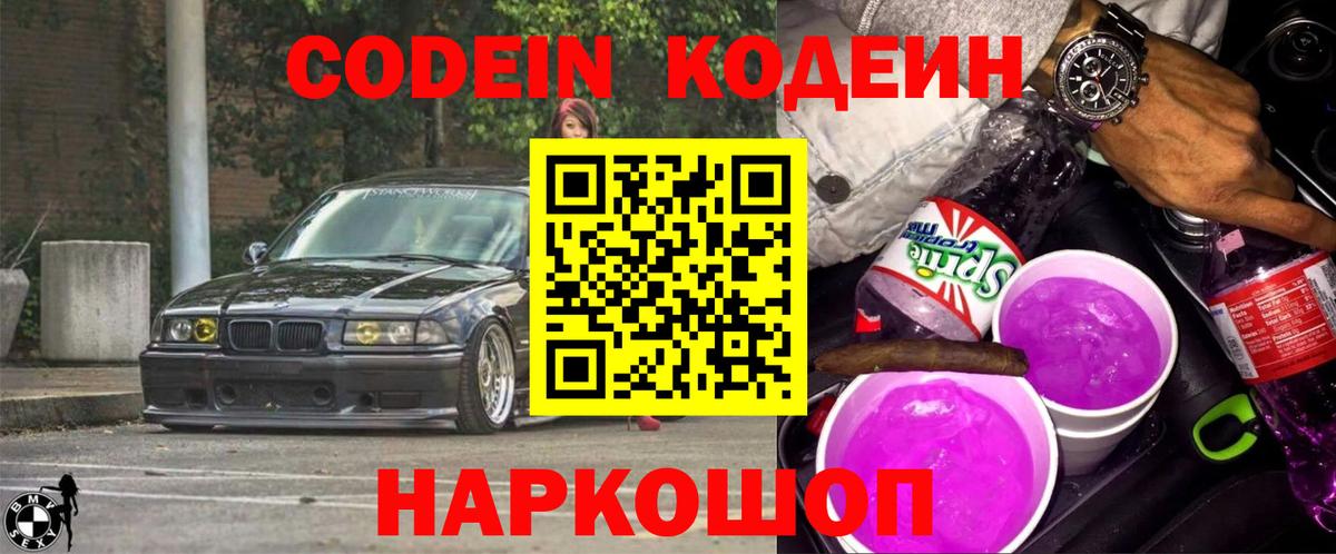 Партизанск  Codein Purple Drank  дарнет шоп  Вход с VPN 